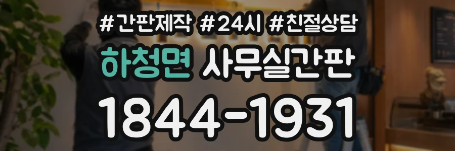하청면 사무실간판 상담 전화 1844-1931