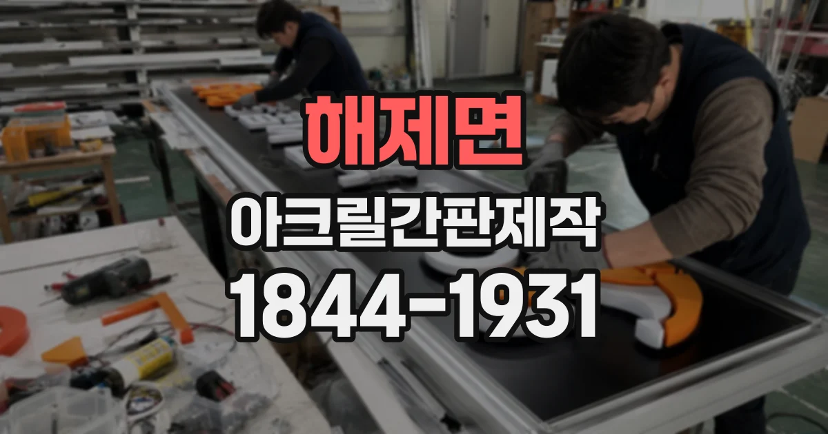 해제면 아크릴간판제작