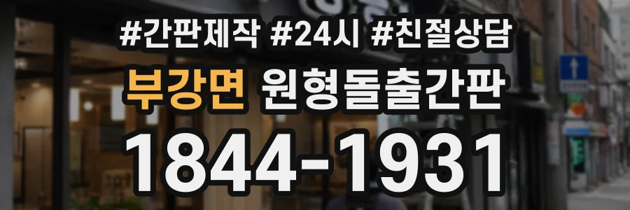 부강면 원형돌출간판 상담 전화 1844-1931