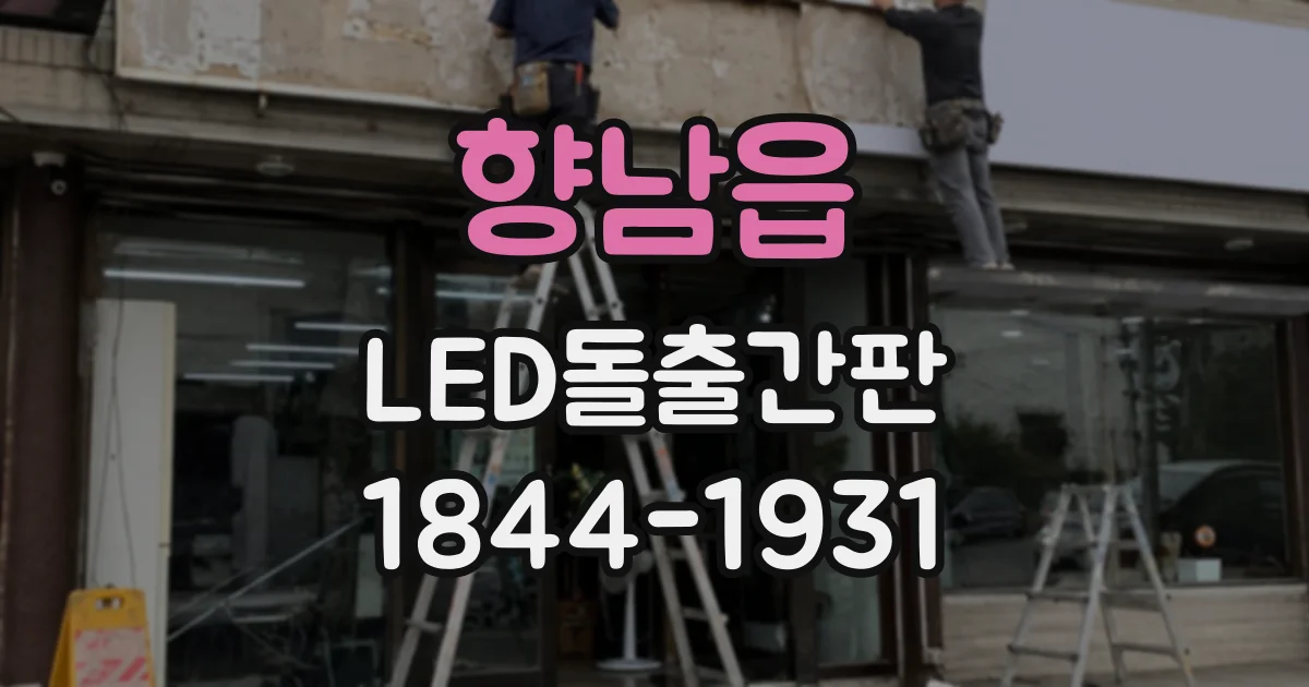 향남읍 LED돌출간판