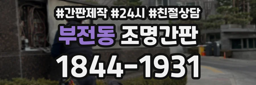 부전동 조명간판 상담 전화 1844-1931