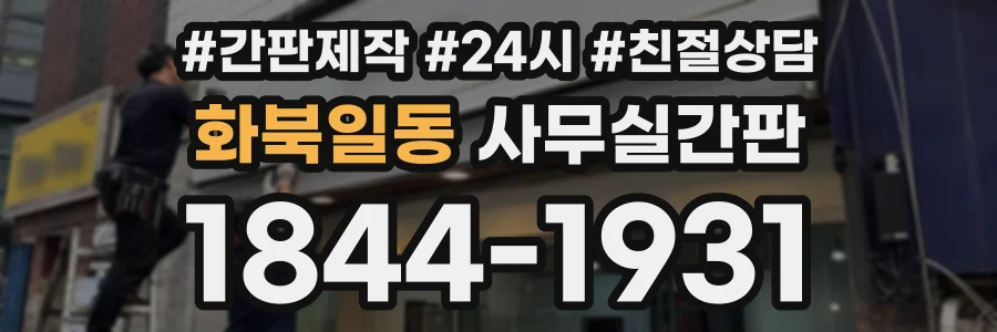 화북일동 사무실간판 상담 전화 1844-1931
