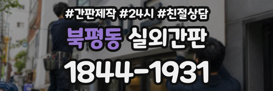 북평동 실외간판 상담 전화 1844-1931