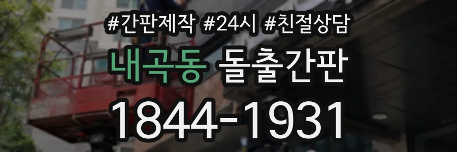 내곡동 돌출간판 상담 전화 1844-1931