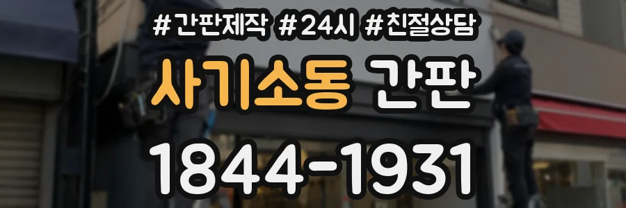 사기소동 간판