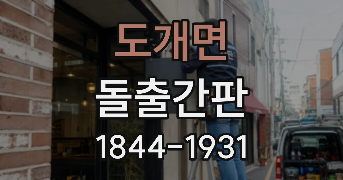 도개면 돌출간판