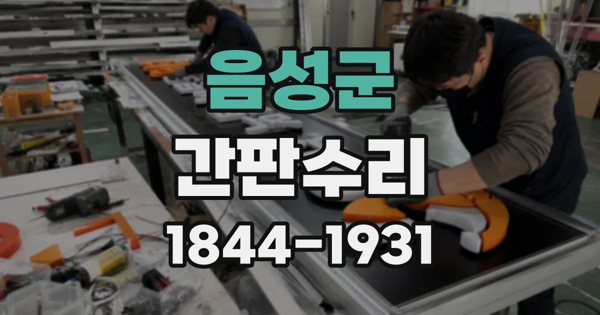 음성군 간판수리