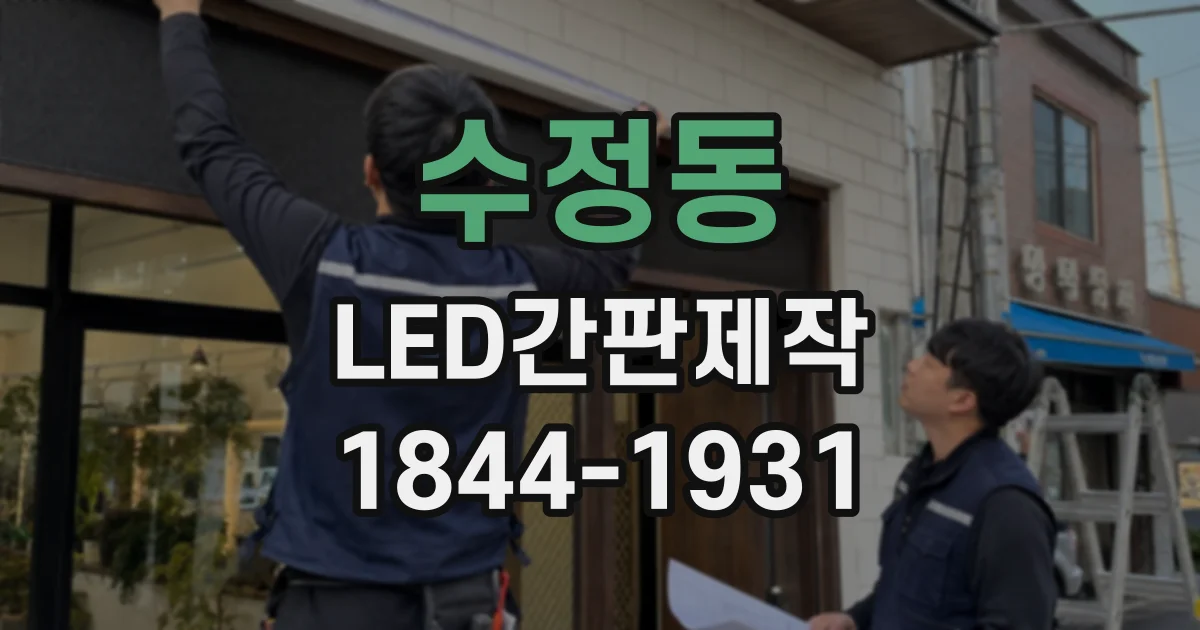 수정동 LED간판제작