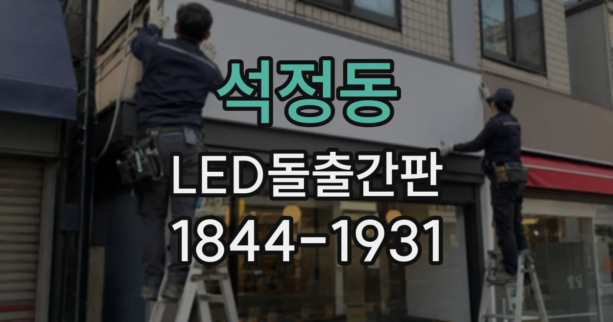 석정동 LED돌출간판