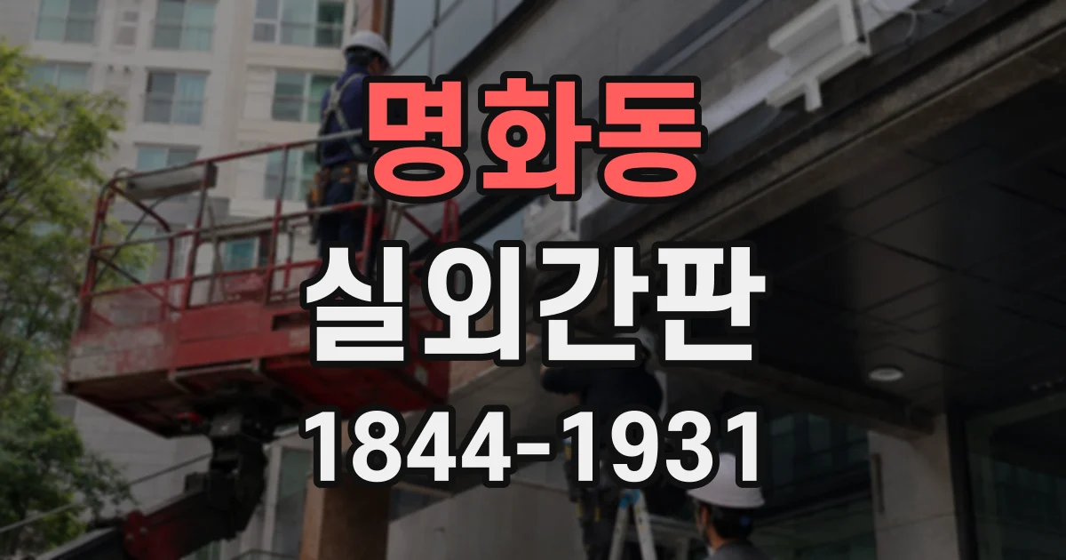 명화동 실외간판