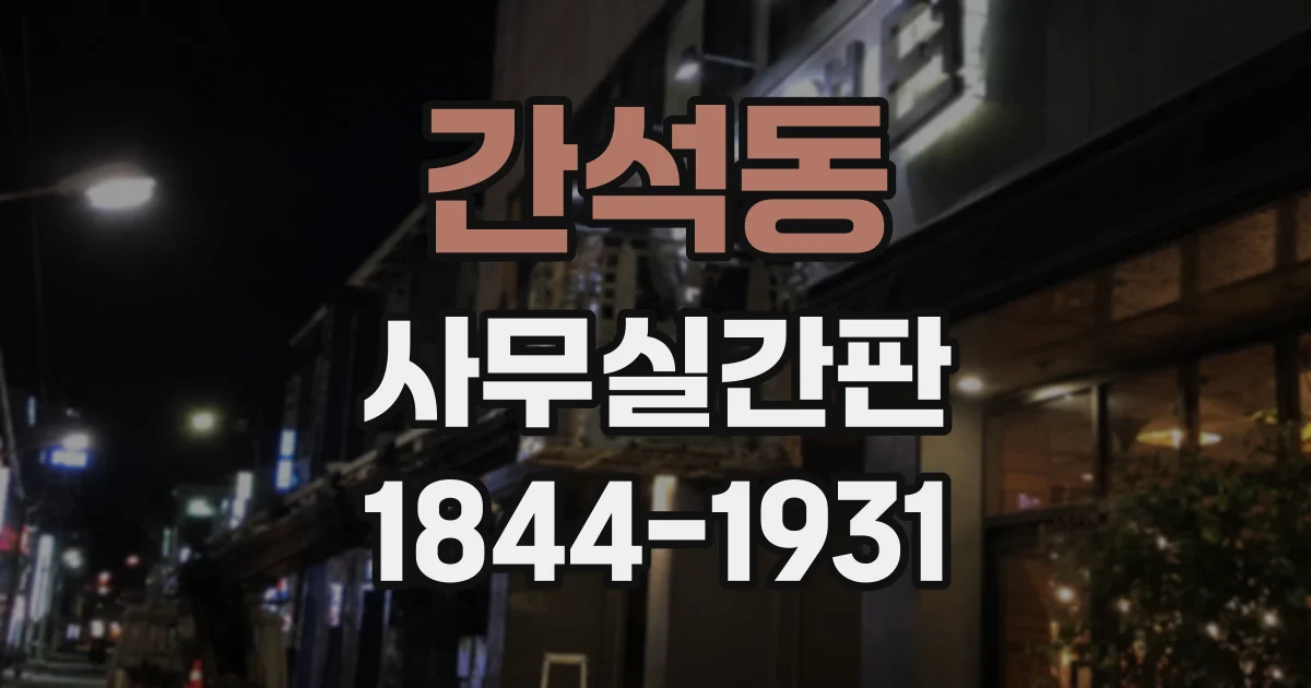 간석동 사무실간판