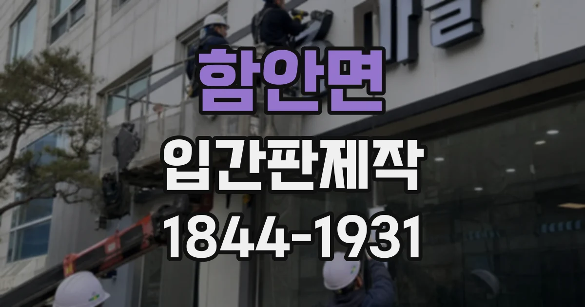함안면 입간판제작