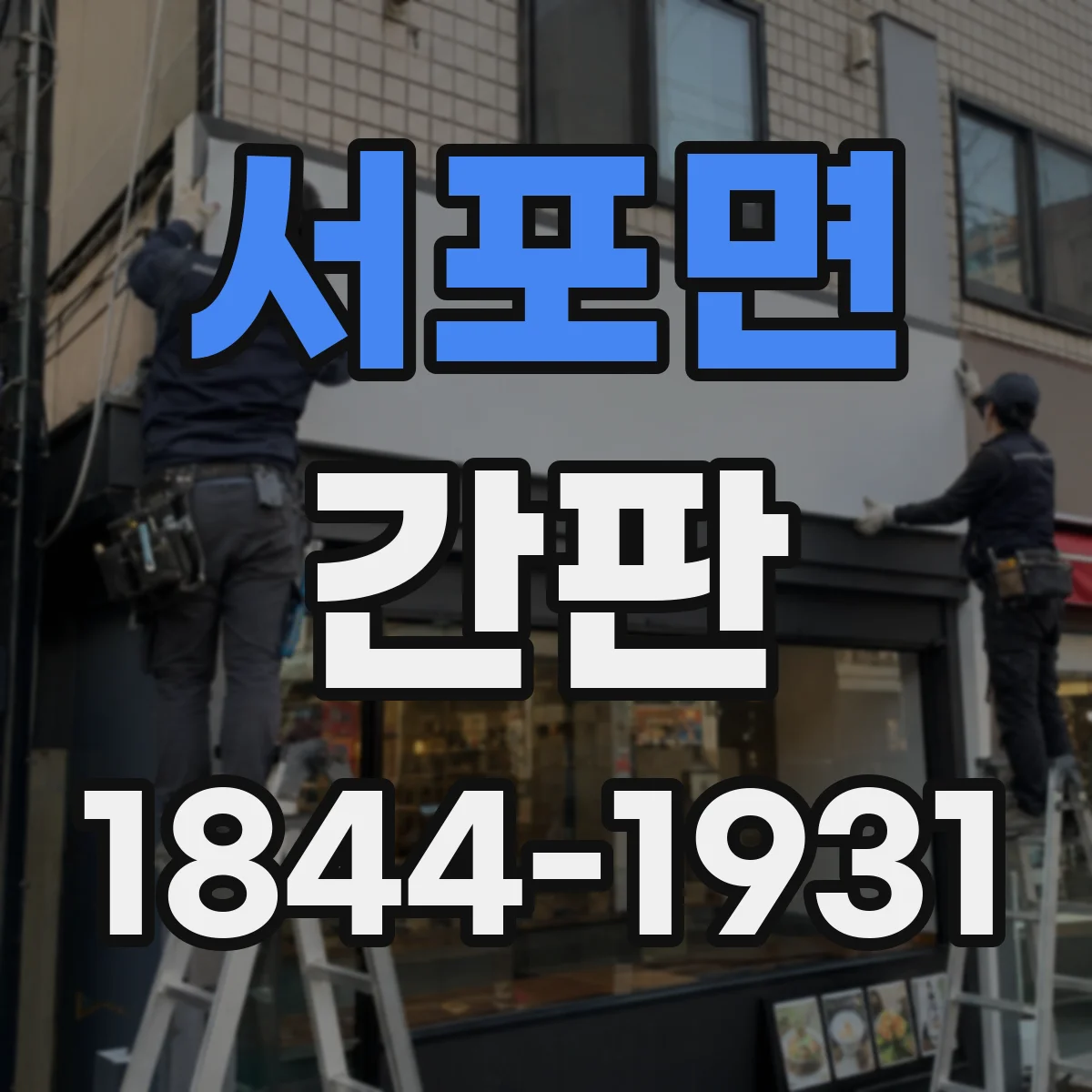서포면 간판