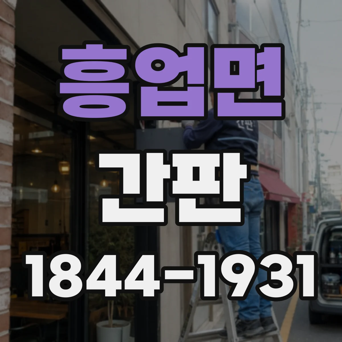 흥업면 간판