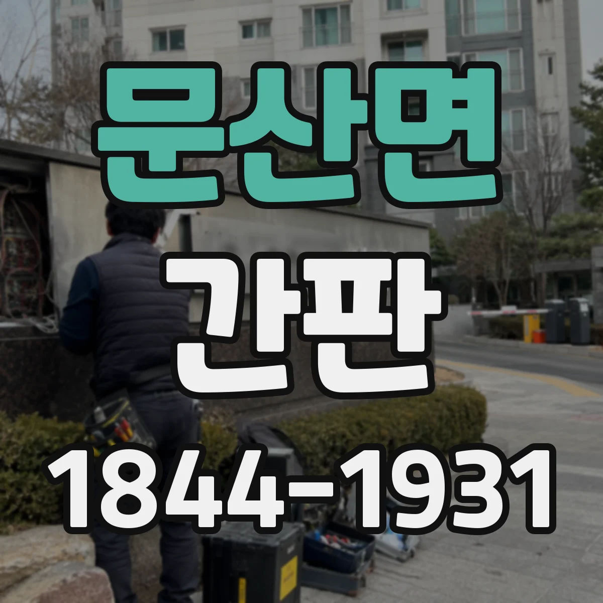 문산면 간판