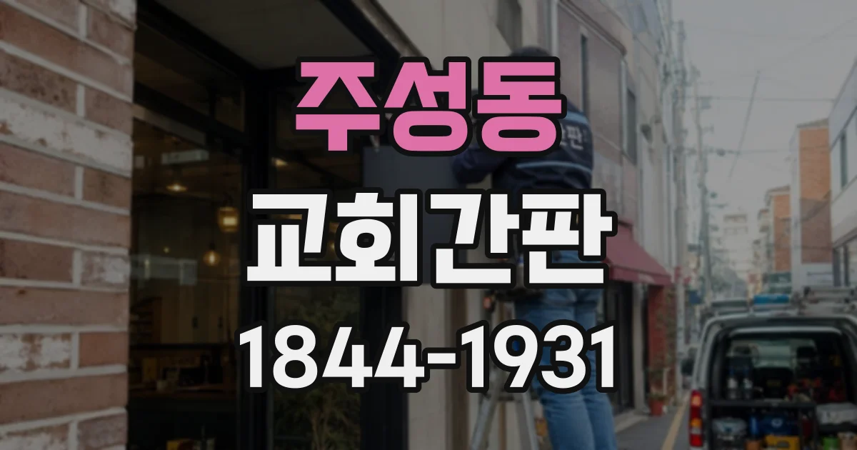 주성동 교회간판