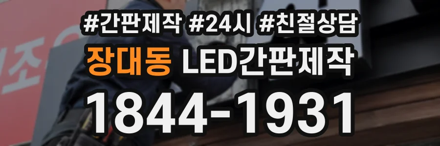 장대동 LED간판제작 상담 전화 1844-1931