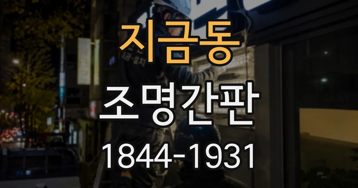 지금동 조명간판