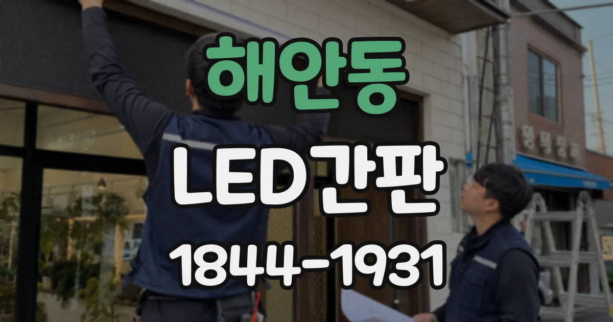 해안동 LED간판