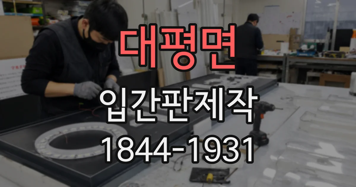 대평면 입간판제작