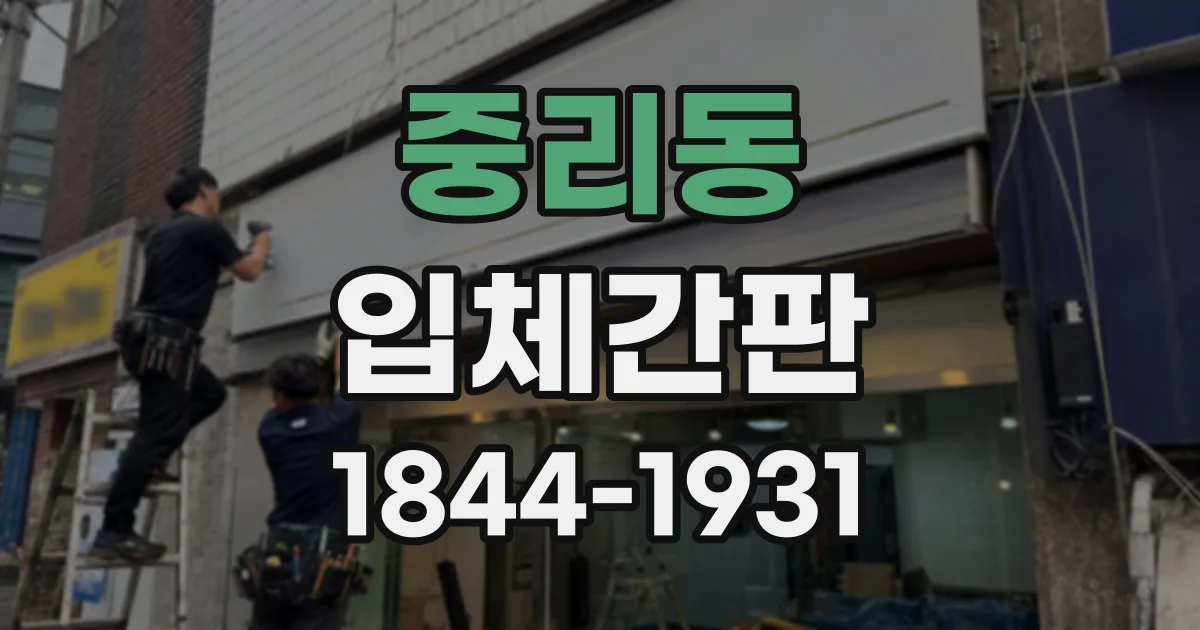 중리동 입체간판