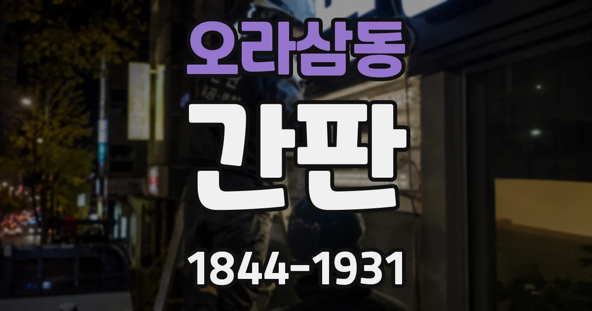 오라삼동 간판