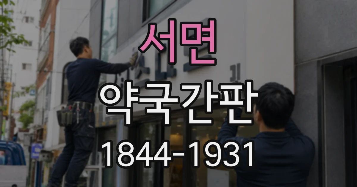서면 약국간판