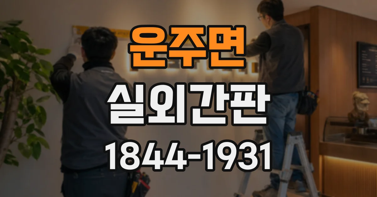운주면 실외간판
