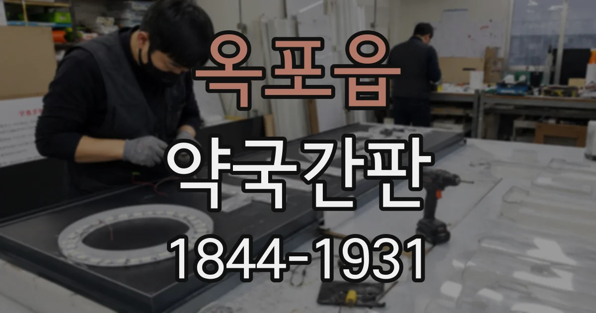 옥포읍 약국간판