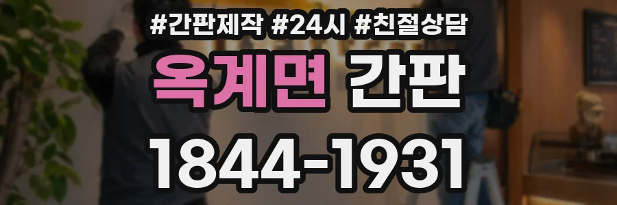 옥계면 간판