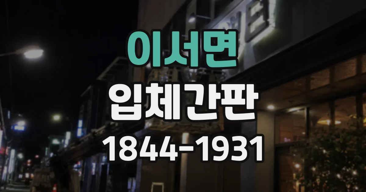 이서면 입체간판
