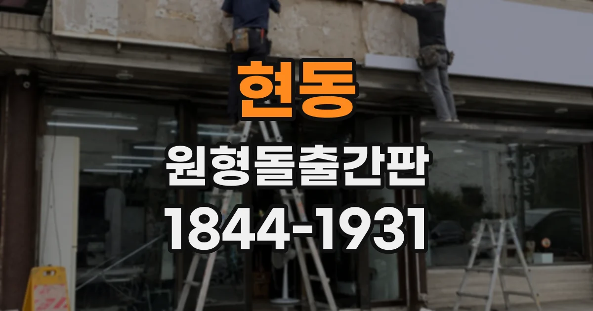 현동 원형돌출간판