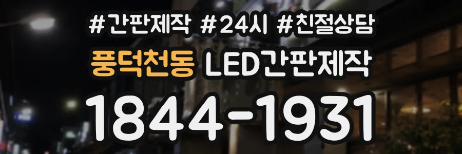 풍덕천동 LED간판제작 상담 전화 1844-1931