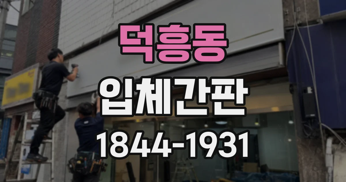 덕흥동 입체간판