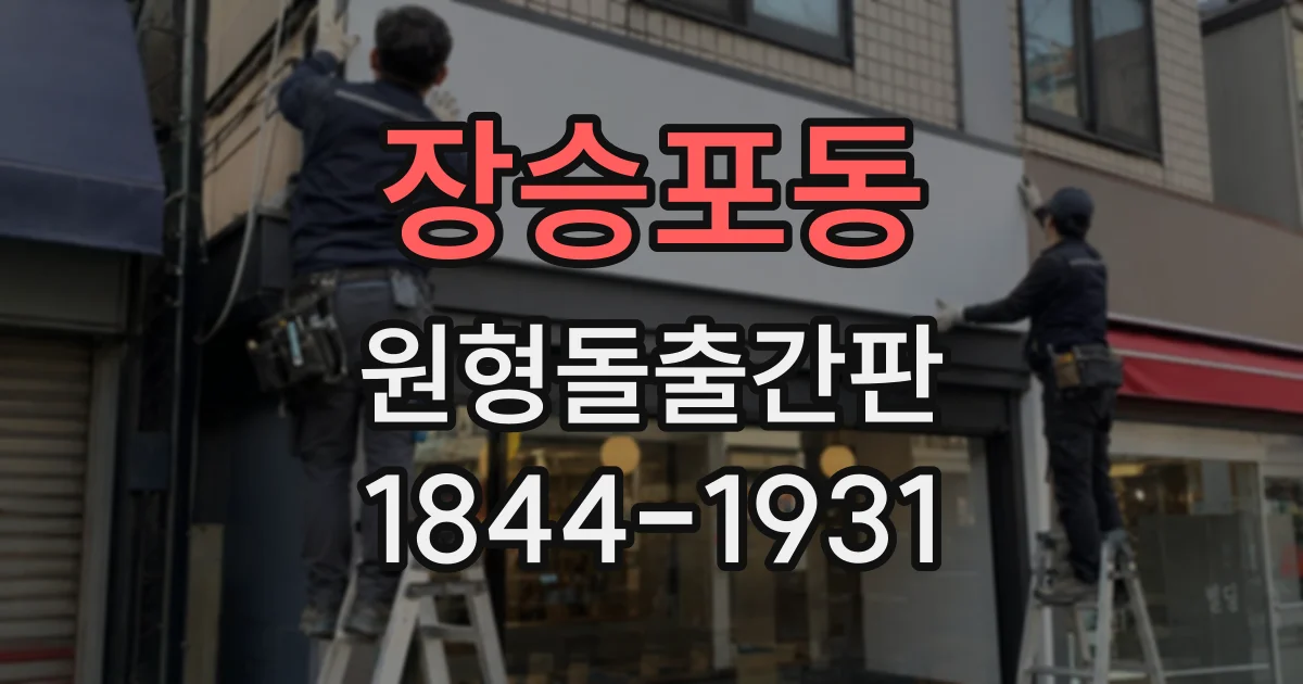 장승포동 원형돌출간판