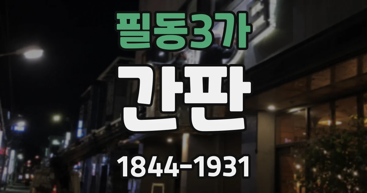필동3가 간판
