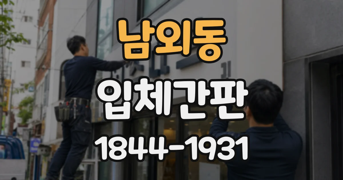 남외동 입체간판