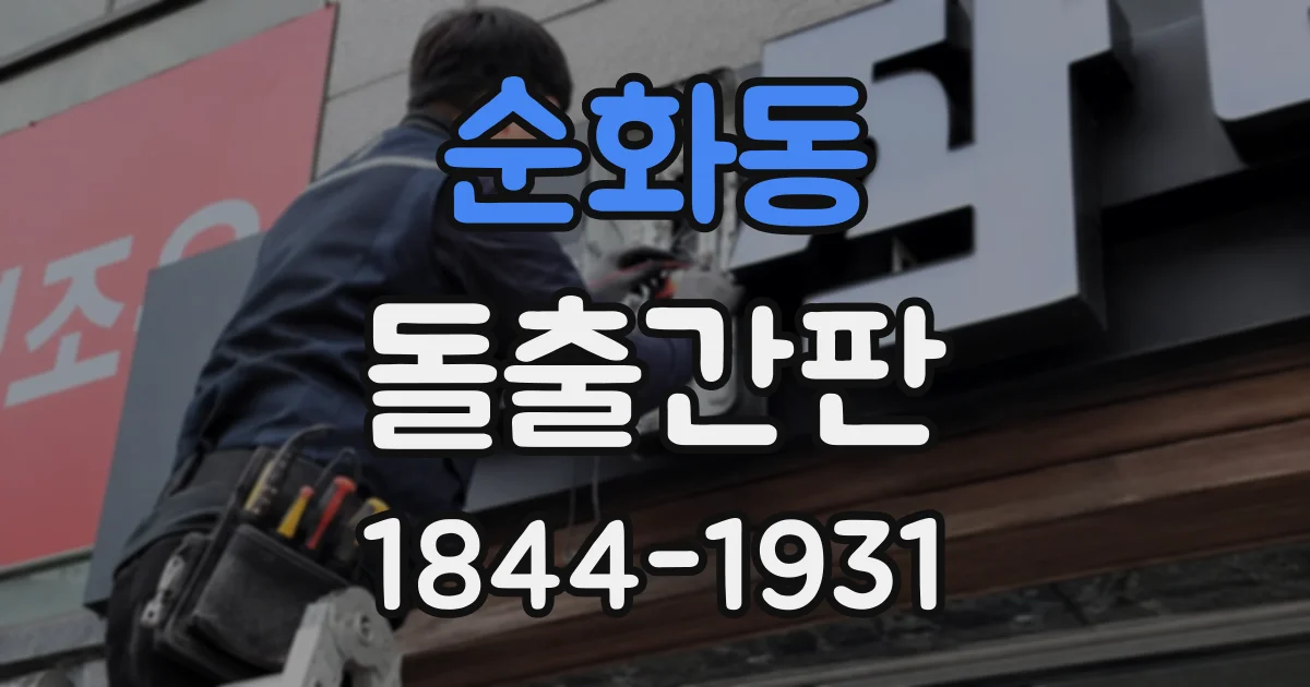 순화동 돌출간판
