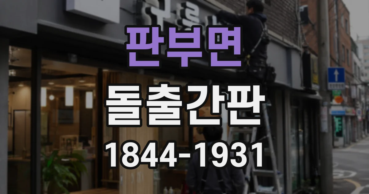판부면 돌출간판