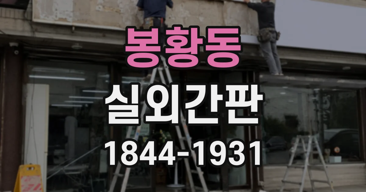 봉황동 실외간판