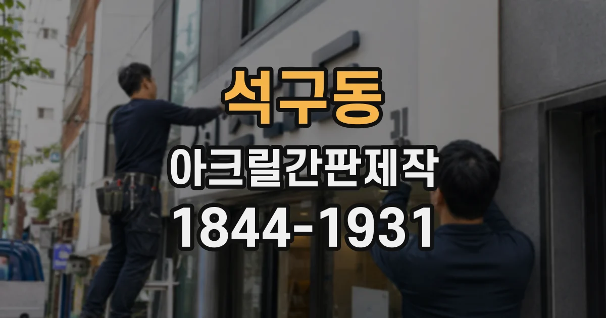 석구동 아크릴간판제작