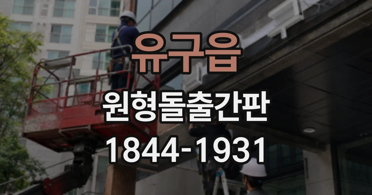 유구읍 원형돌출간판