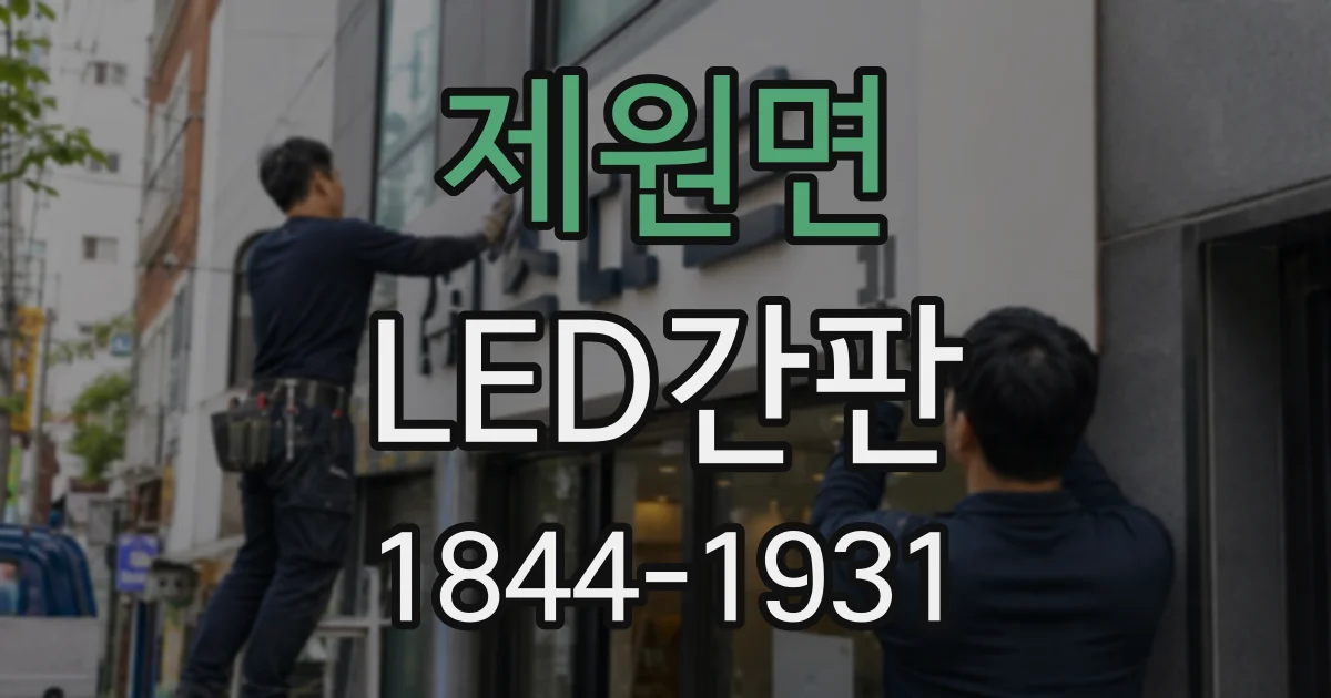 제원면 LED간판