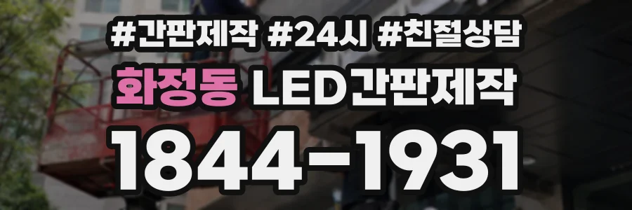 화정동 LED간판제작 상담 전화 1844-1931
