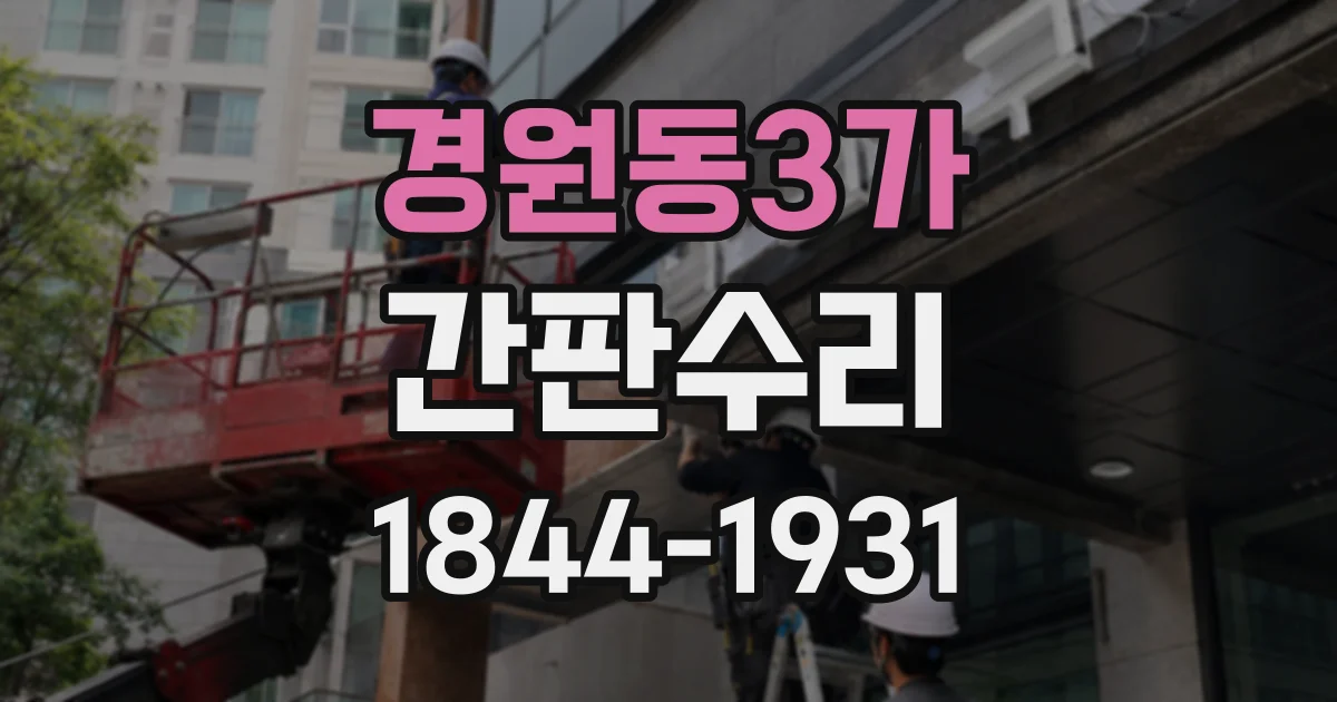 경원동3가 간판수리