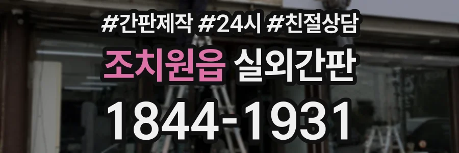 조치원읍 실외간판 상담 전화 1844-1931