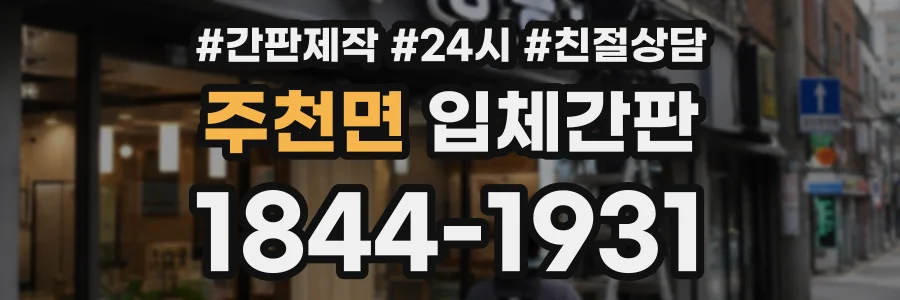 주천면 입체간판 상담 전화 1844-1931
