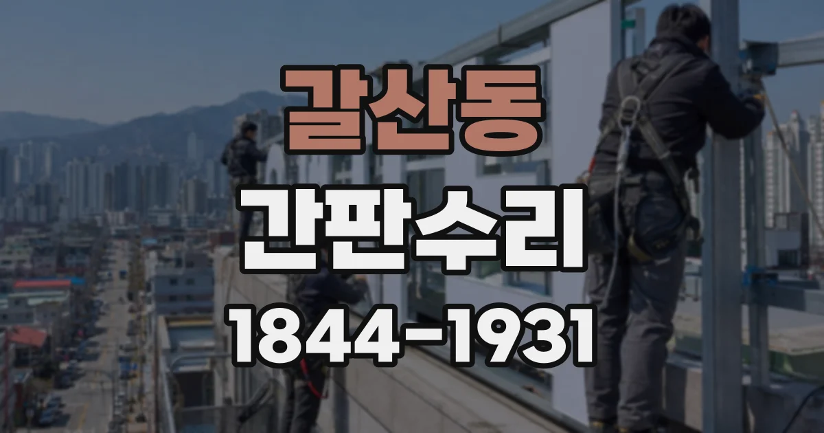 갈산동 간판수리