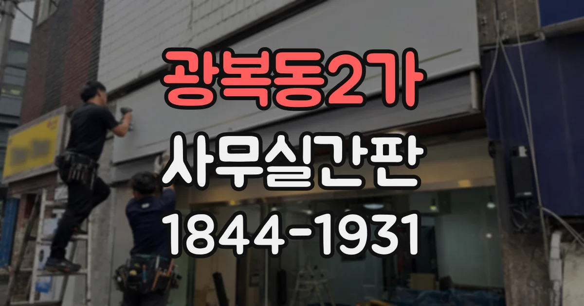 광복동2가 사무실간판