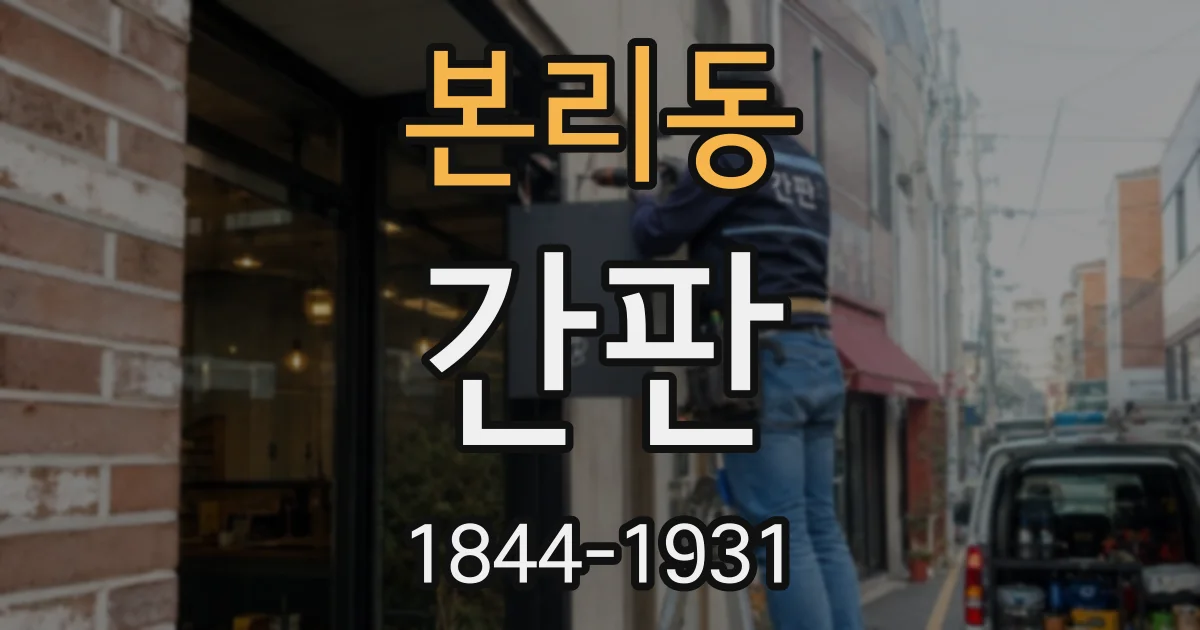 본리동 간판